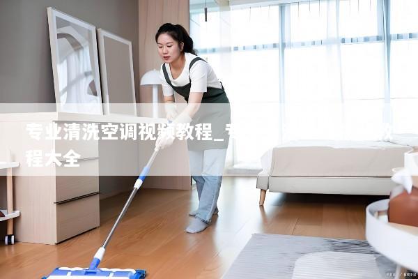 专业清洗空调视频教程_专业清洗空调视频教程大全