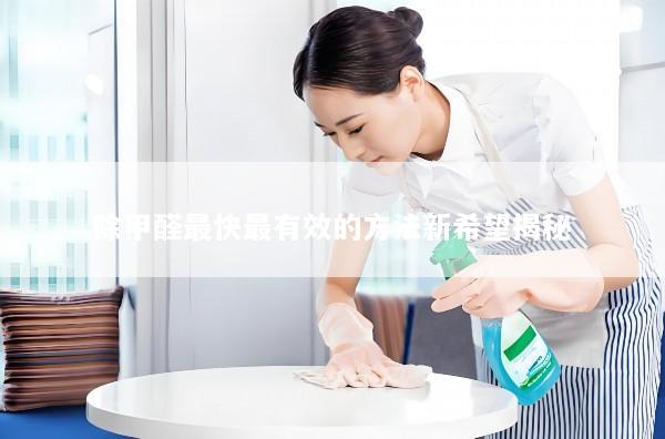 除甲醛最快最有效的方法新希望揭秘