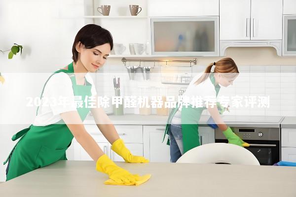 2023年最佳除甲醛机器品牌推荐专家评测