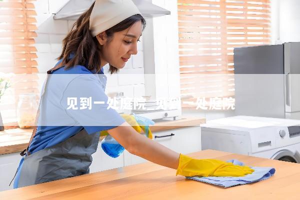 见到一处庭院_见到一处庭院