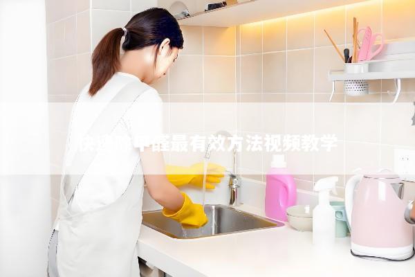 快速除甲醛最有效方法视频教学